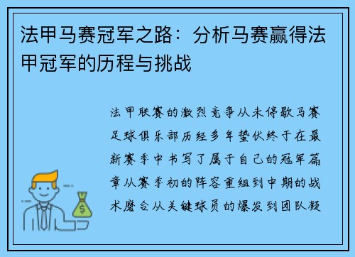 法甲马赛冠军之路：分析马赛赢得法甲冠军的历程与挑战