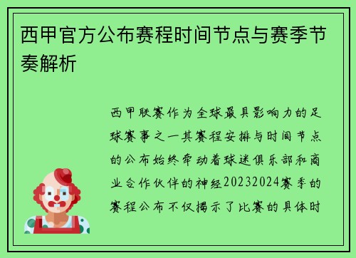 西甲官方公布赛程时间节点与赛季节奏解析