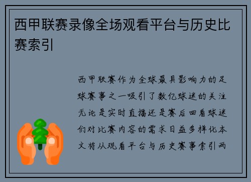 西甲联赛录像全场观看平台与历史比赛索引