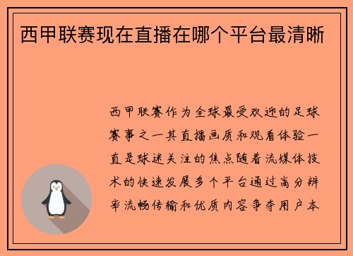 西甲联赛现在直播在哪个平台最清晰