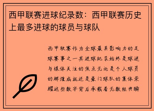 西甲联赛进球纪录数：西甲联赛历史上最多进球的球员与球队
