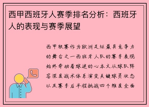西甲西班牙人赛季排名分析：西班牙人的表现与赛季展望
