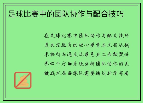 足球比赛中的团队协作与配合技巧