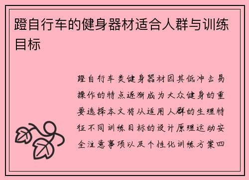 蹬自行车的健身器材适合人群与训练目标