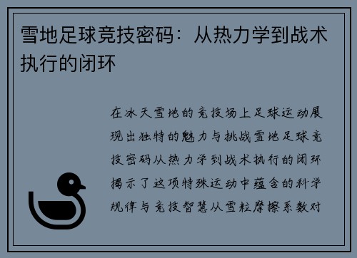雪地足球竞技密码：从热力学到战术执行的闭环