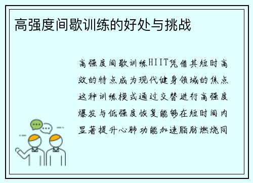 高强度间歇训练的好处与挑战