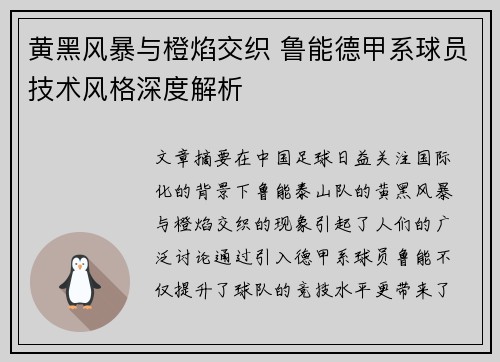 黄黑风暴与橙焰交织 鲁能德甲系球员技术风格深度解析