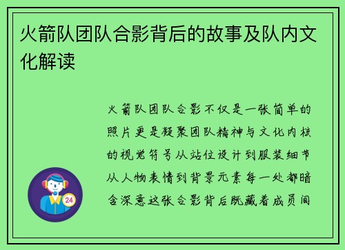 火箭队团队合影背后的故事及队内文化解读