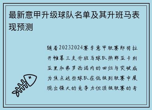 最新意甲升级球队名单及其升班马表现预测
