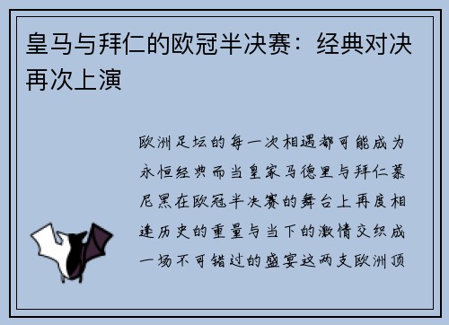 皇马与拜仁的欧冠半决赛：经典对决再次上演