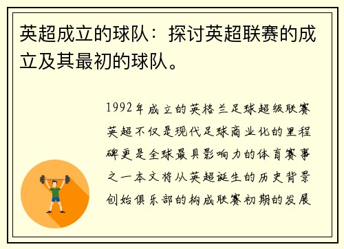 英超成立的球队：探讨英超联赛的成立及其最初的球队。