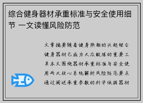 综合健身器材承重标准与安全使用细节 一文读懂风险防范