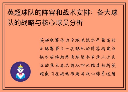 英超球队的阵容和战术安排：各大球队的战略与核心球员分析