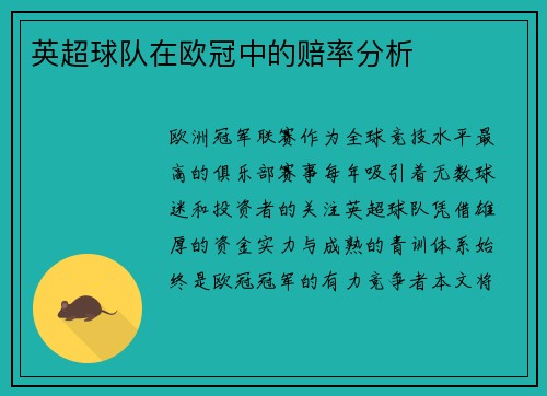 英超球队在欧冠中的赔率分析