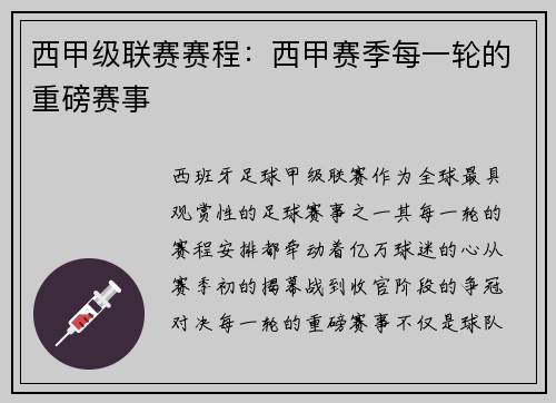 西甲级联赛赛程：西甲赛季每一轮的重磅赛事