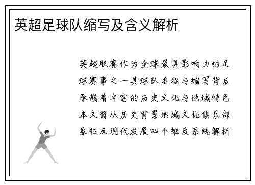 英超足球队缩写及含义解析