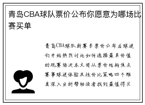 青岛CBA球队票价公布你愿意为哪场比赛买单