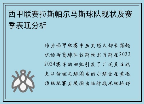 西甲联赛拉斯帕尔马斯球队现状及赛季表现分析