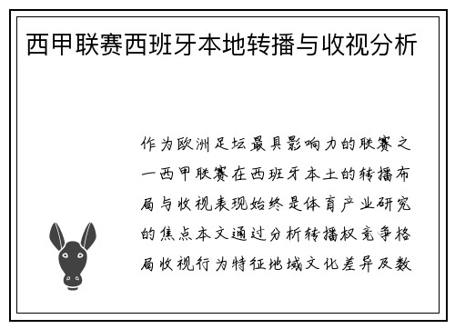西甲联赛西班牙本地转播与收视分析