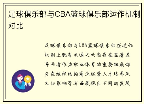 足球俱乐部与CBA篮球俱乐部运作机制对比