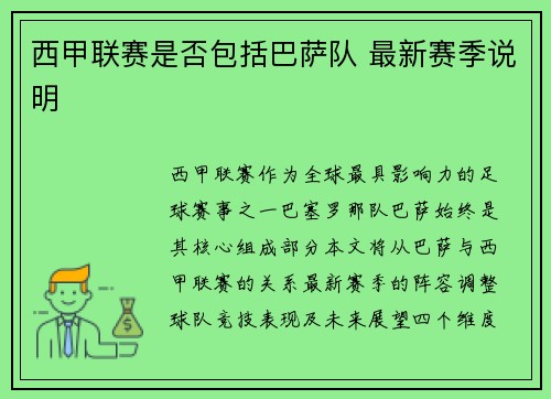西甲联赛是否包括巴萨队 最新赛季说明