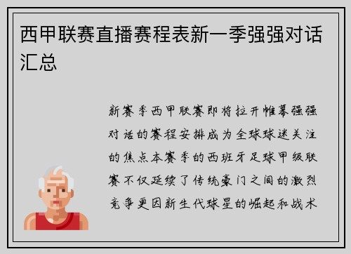 西甲联赛直播赛程表新一季强强对话汇总