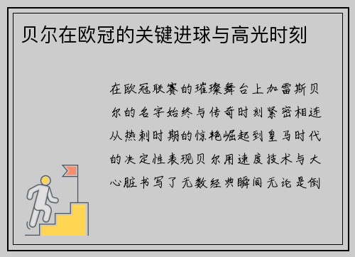 贝尔在欧冠的关键进球与高光时刻