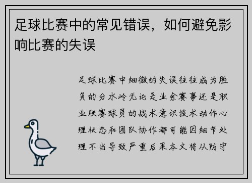 足球比赛中的常见错误，如何避免影响比赛的失误