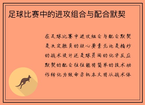 足球比赛中的进攻组合与配合默契