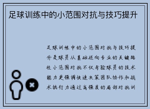 足球训练中的小范围对抗与技巧提升