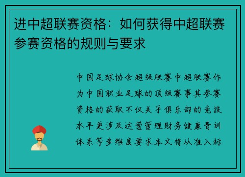 进中超联赛资格：如何获得中超联赛参赛资格的规则与要求