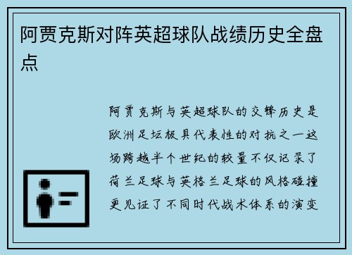 阿贾克斯对阵英超球队战绩历史全盘点