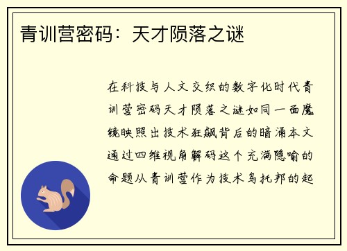 青训营密码：天才陨落之谜