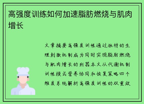 高强度训练如何加速脂肪燃烧与肌肉增长