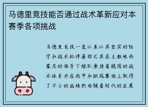 马德里竞技能否通过战术革新应对本赛季各项挑战