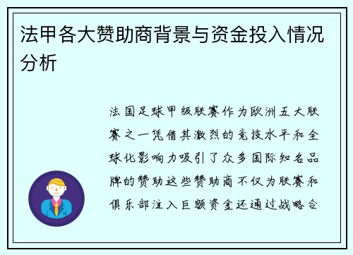 法甲各大赞助商背景与资金投入情况分析