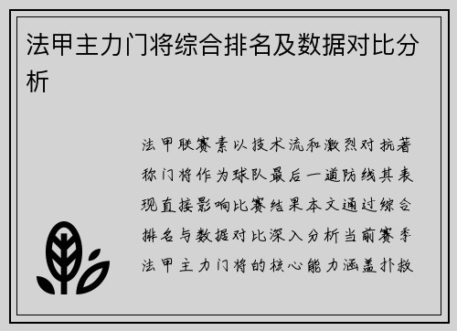 法甲主力门将综合排名及数据对比分析