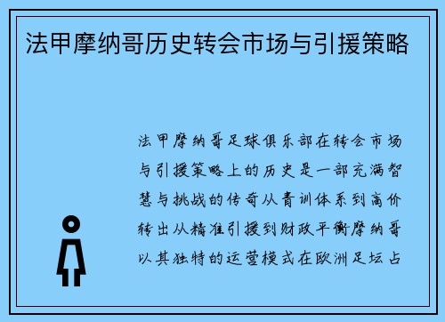 法甲摩纳哥历史转会市场与引援策略