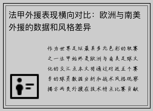 法甲外援表现横向对比：欧洲与南美外援的数据和风格差异