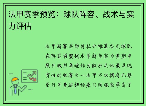 法甲赛季预览：球队阵容、战术与实力评估