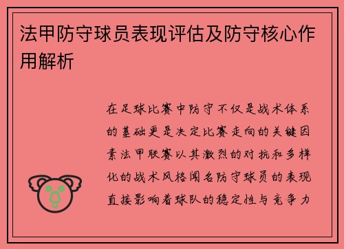法甲防守球员表现评估及防守核心作用解析