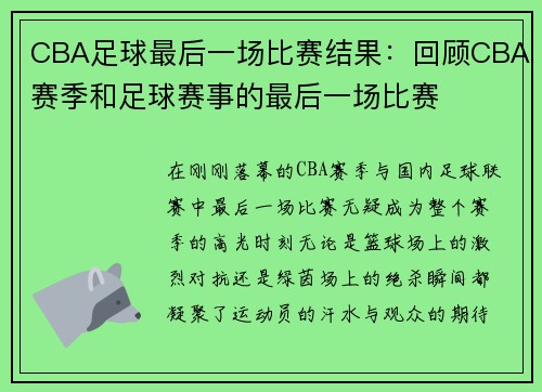 CBA足球最后一场比赛结果：回顾CBA赛季和足球赛事的最后一场比赛