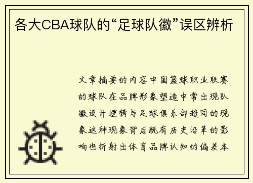 各大CBA球队的“足球队徽”误区辨析