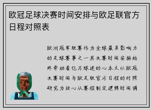欧冠足球决赛时间安排与欧足联官方日程对照表