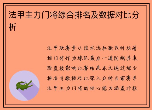 法甲主力门将综合排名及数据对比分析