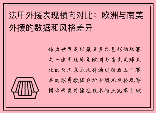 法甲外援表现横向对比：欧洲与南美外援的数据和风格差异