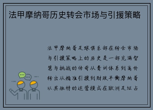 法甲摩纳哥历史转会市场与引援策略