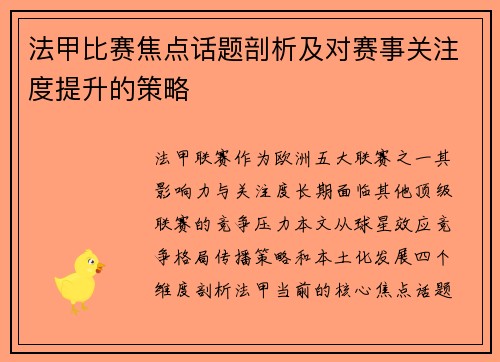 法甲比赛焦点话题剖析及对赛事关注度提升的策略