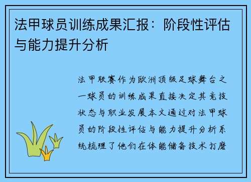 法甲球员训练成果汇报：阶段性评估与能力提升分析
