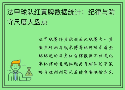 法甲球队红黄牌数据统计：纪律与防守尺度大盘点